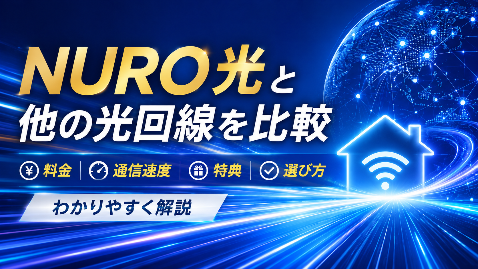 NURO 光と他の光回線を比較|料金・通信速度・特典・選び方をわかりやすく解説