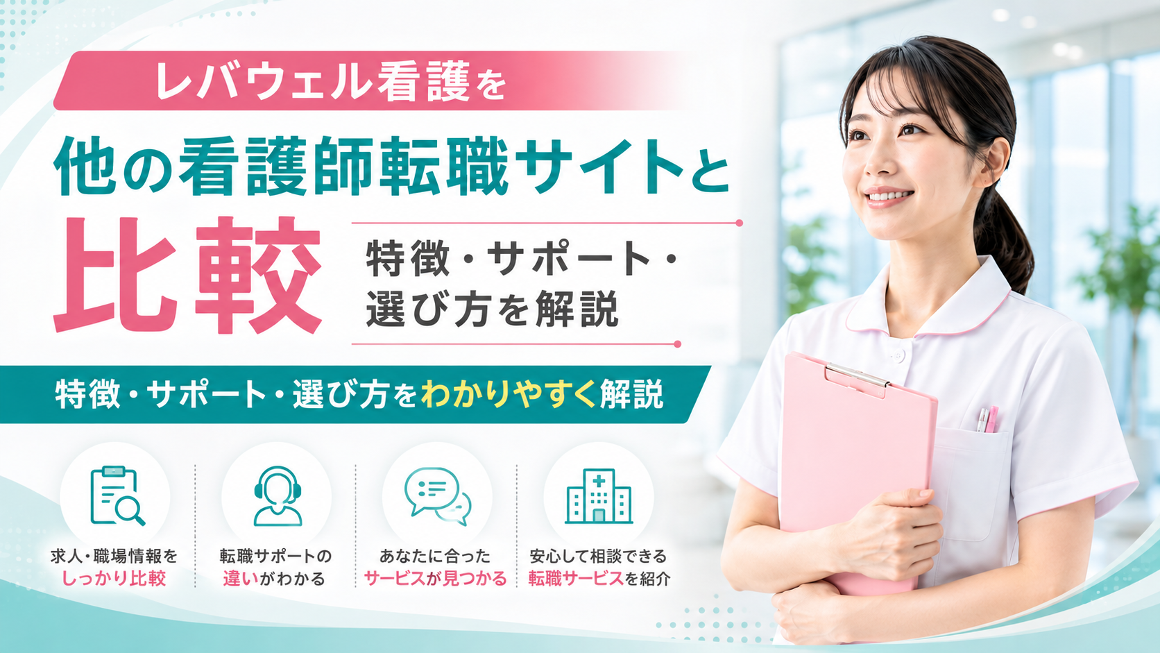 レバウェル看護を他の看護師転職サイトと比較|特徴・サポート・選び方を解説