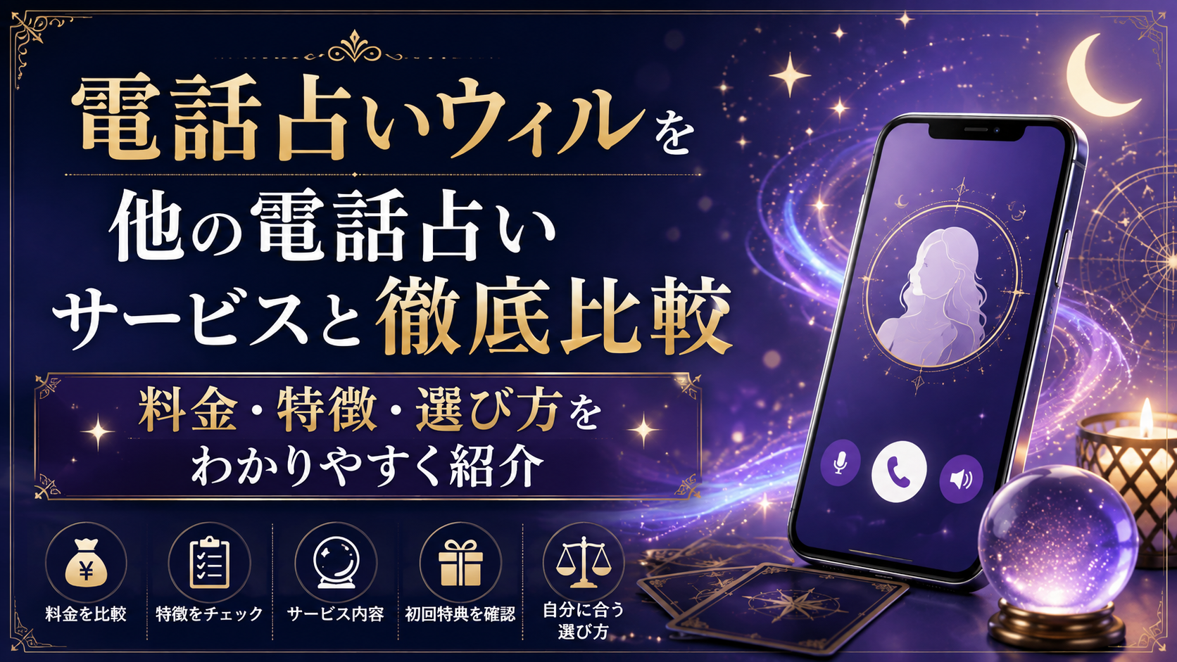 電話占いウィルを他の電話占いサービスと徹底比較|料金・特徴・自分に合った選び方を紹介