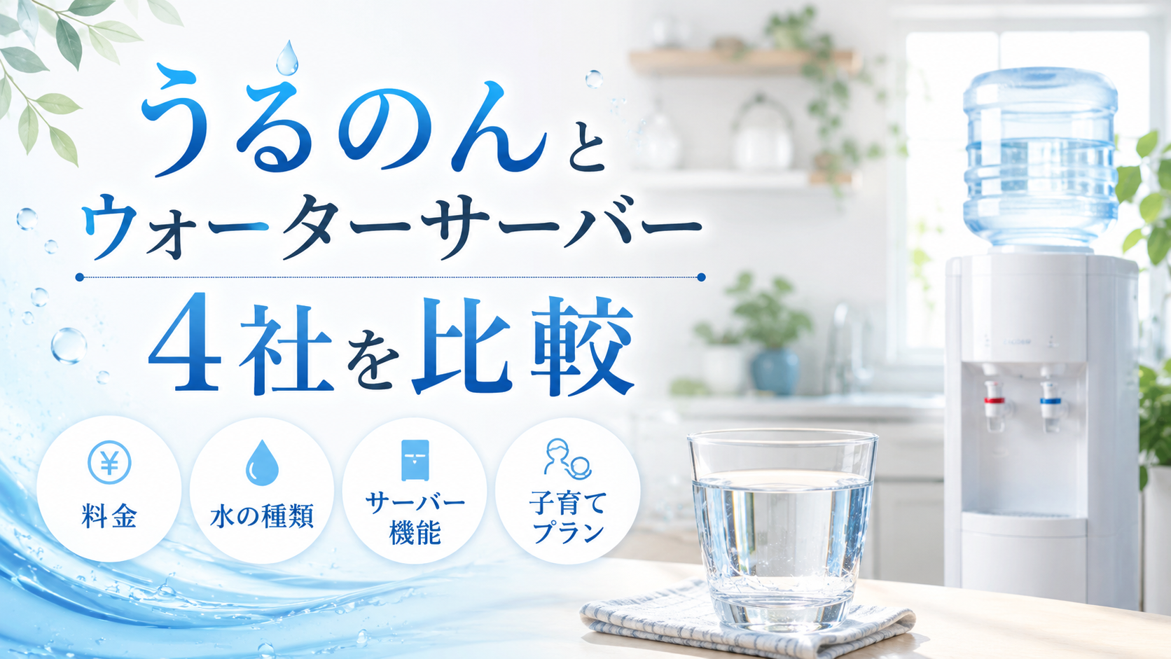 うるのんとウォーターサーバー4社を比較｜料金・水の種類・サーバー機能・子育てプランを解説