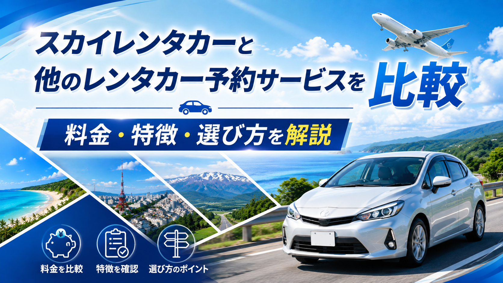 スカイレンタカーと他のレンタカー予約サービスを比較|料金・特徴・選び方を解説