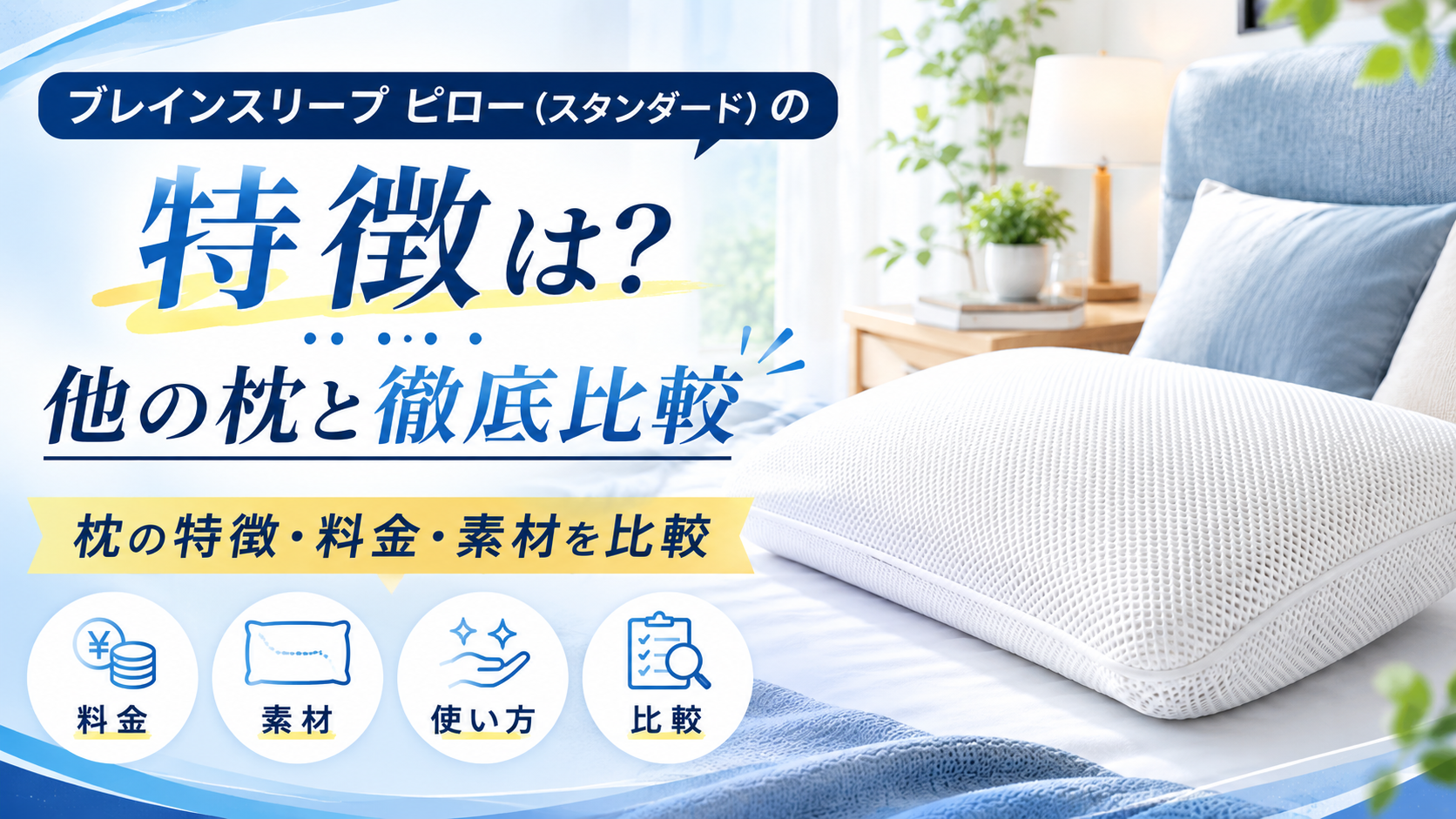 ブレインスリープ ピロー(スタンダード)の特徴は?料金・素材・使い方を他の枕と比較