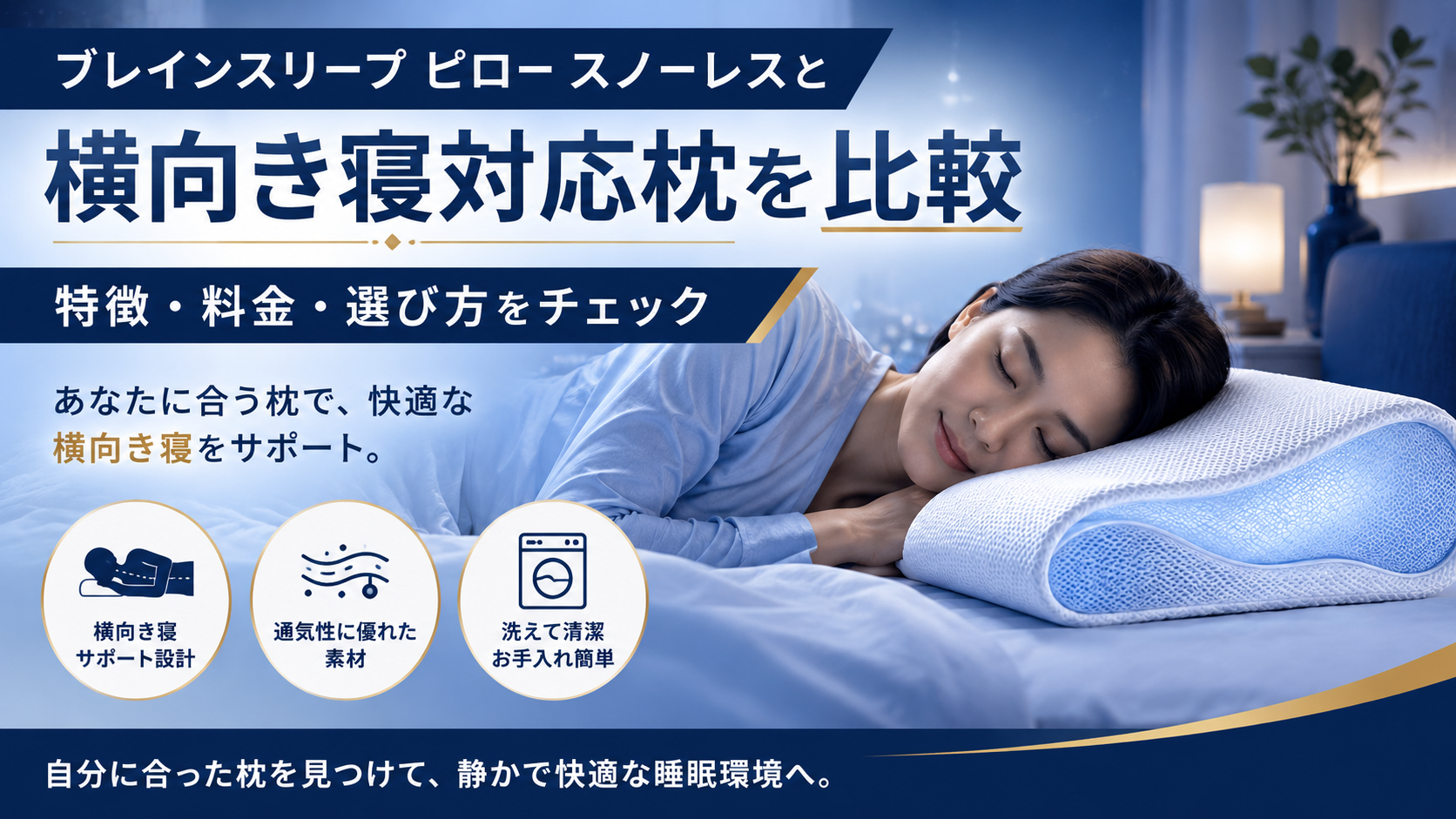 ブレインスリープ ピロー スノーレスと横向き寝対応枕を比較|特徴・料金・選び方