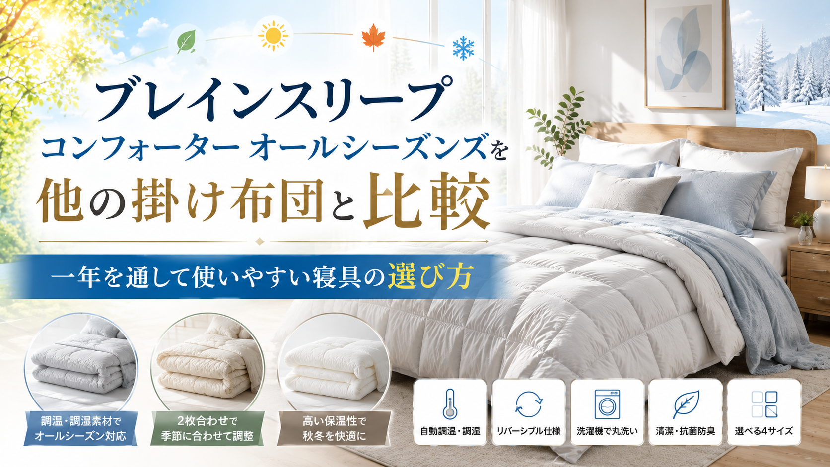 ブレインスリープ コンフォーター オールシーズンズを他の掛け布団と比較｜一年を通して使いやすい寝具の選び方