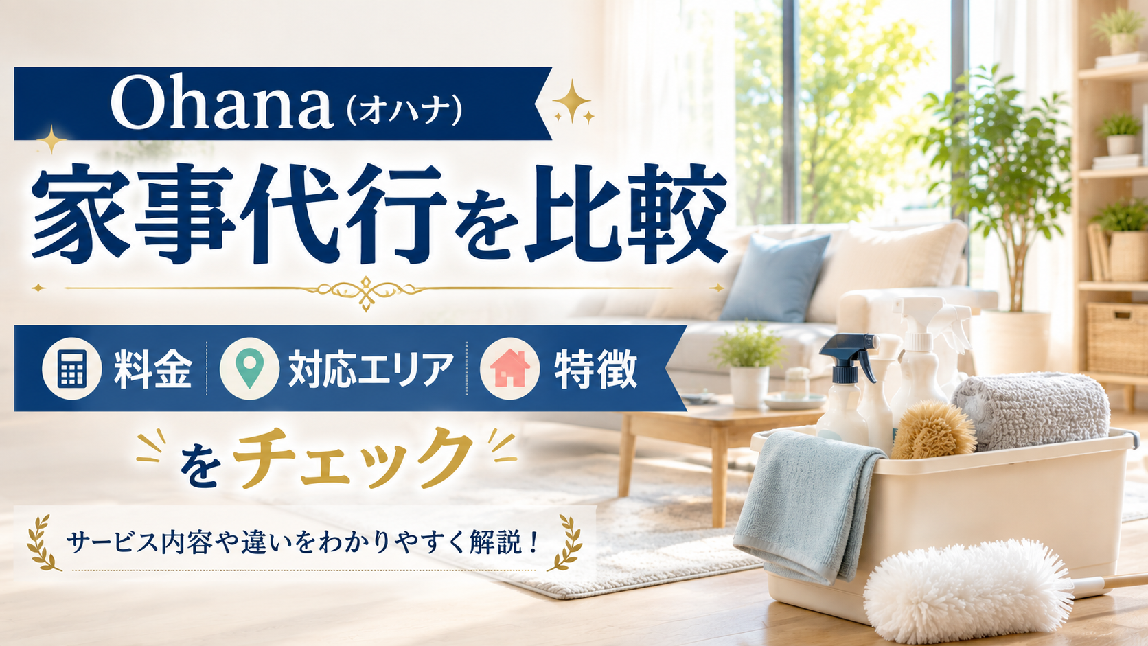 Ohana(オハナ)家事代行の特徴は?料金・対応エリア・他社との違いを比較