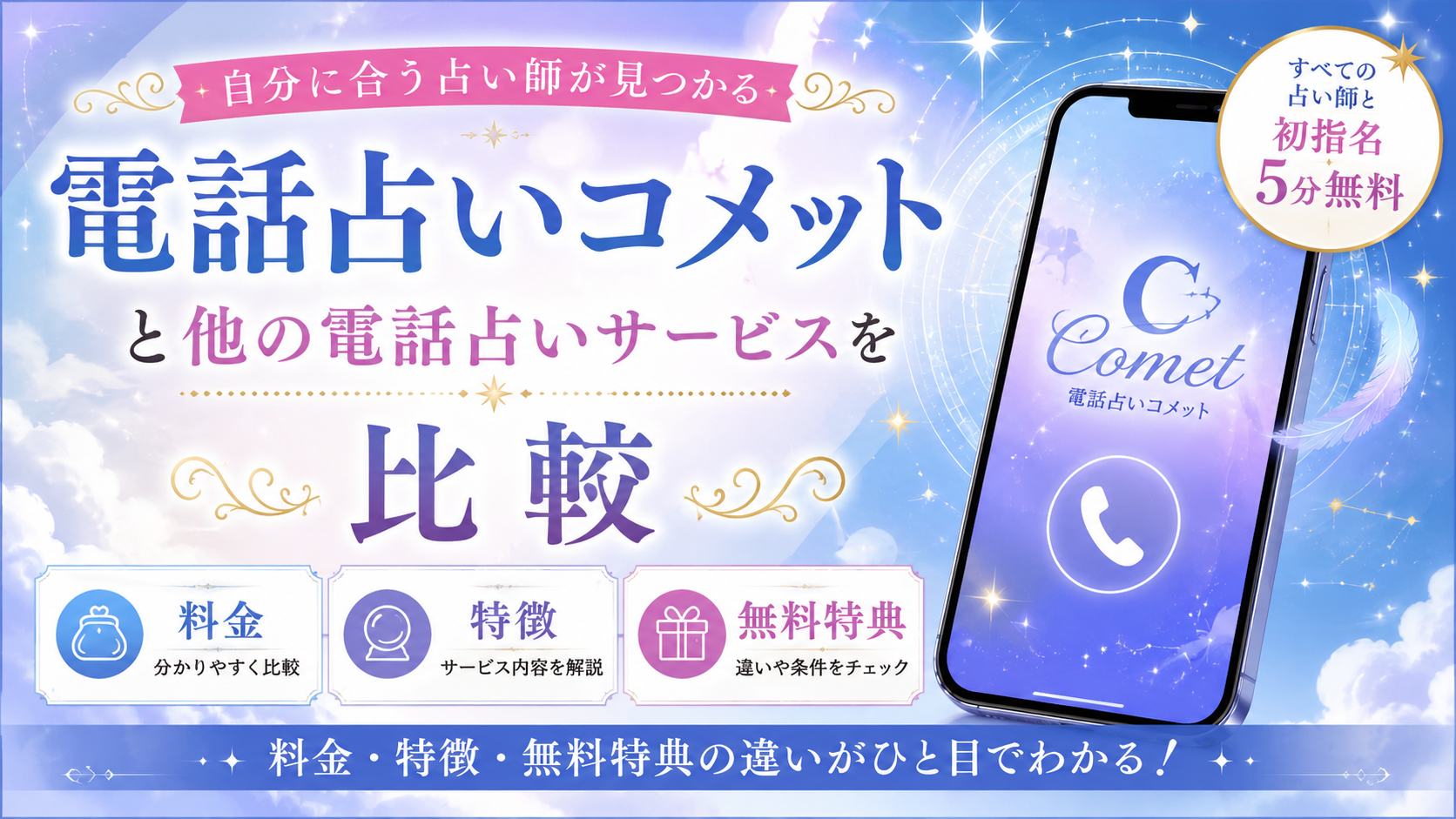 電話占いコメットと他の電話占いサービスを比較｜料金・特徴・無料特典の違い
