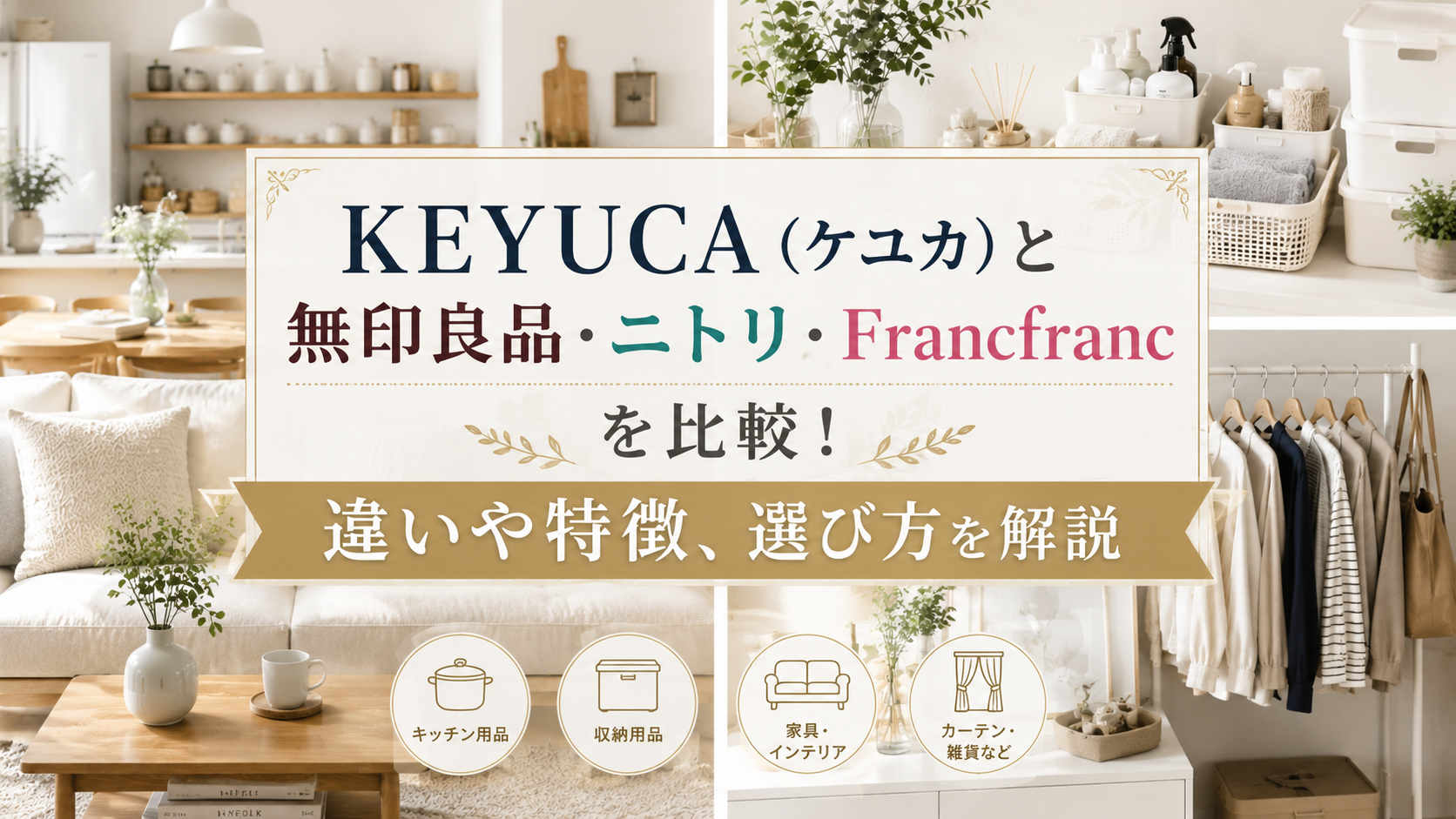 KEYUCA（ケユカ）と無印良品・ニトリ・Francfrancを比較！違いや特徴、選び方を解説