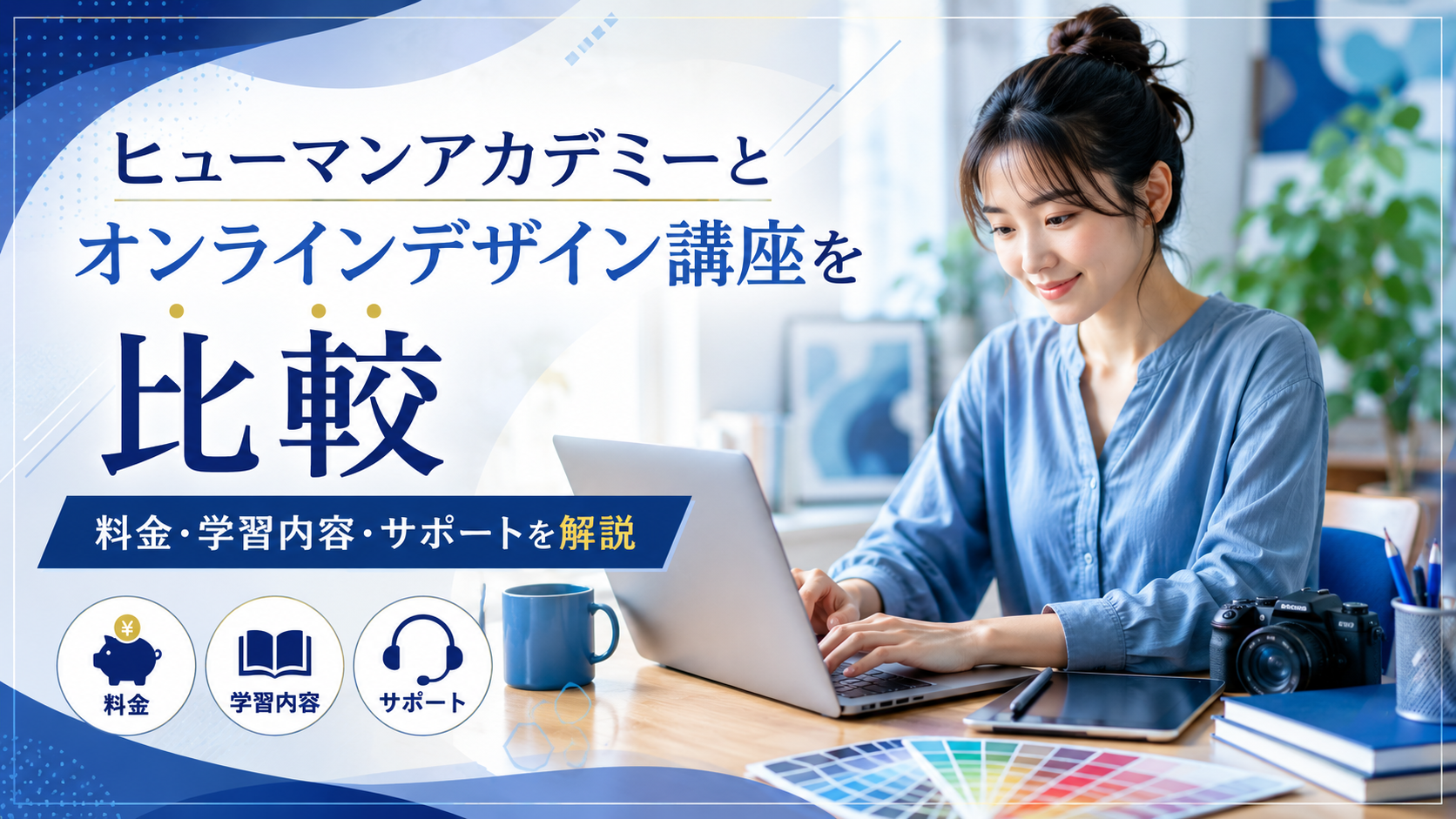 ヒューマンアカデミーとオンラインデザイン講座を比較｜料金・学習内容・サポートを解説
