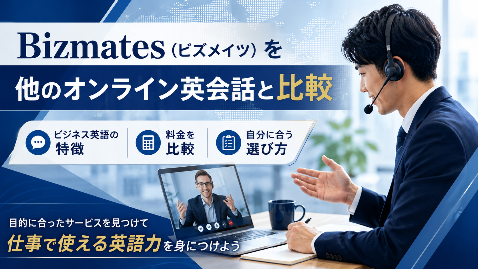 Bizmates（ビズメイツ）を他のオンライン英会話と比較｜ビジネス英語の特徴・料金・選び方を解説
