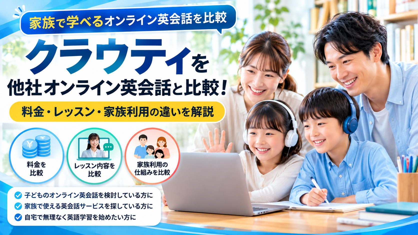 クラウティを他社オンライン英会話と比較！料金・レッスン・家族利用の違いを解説