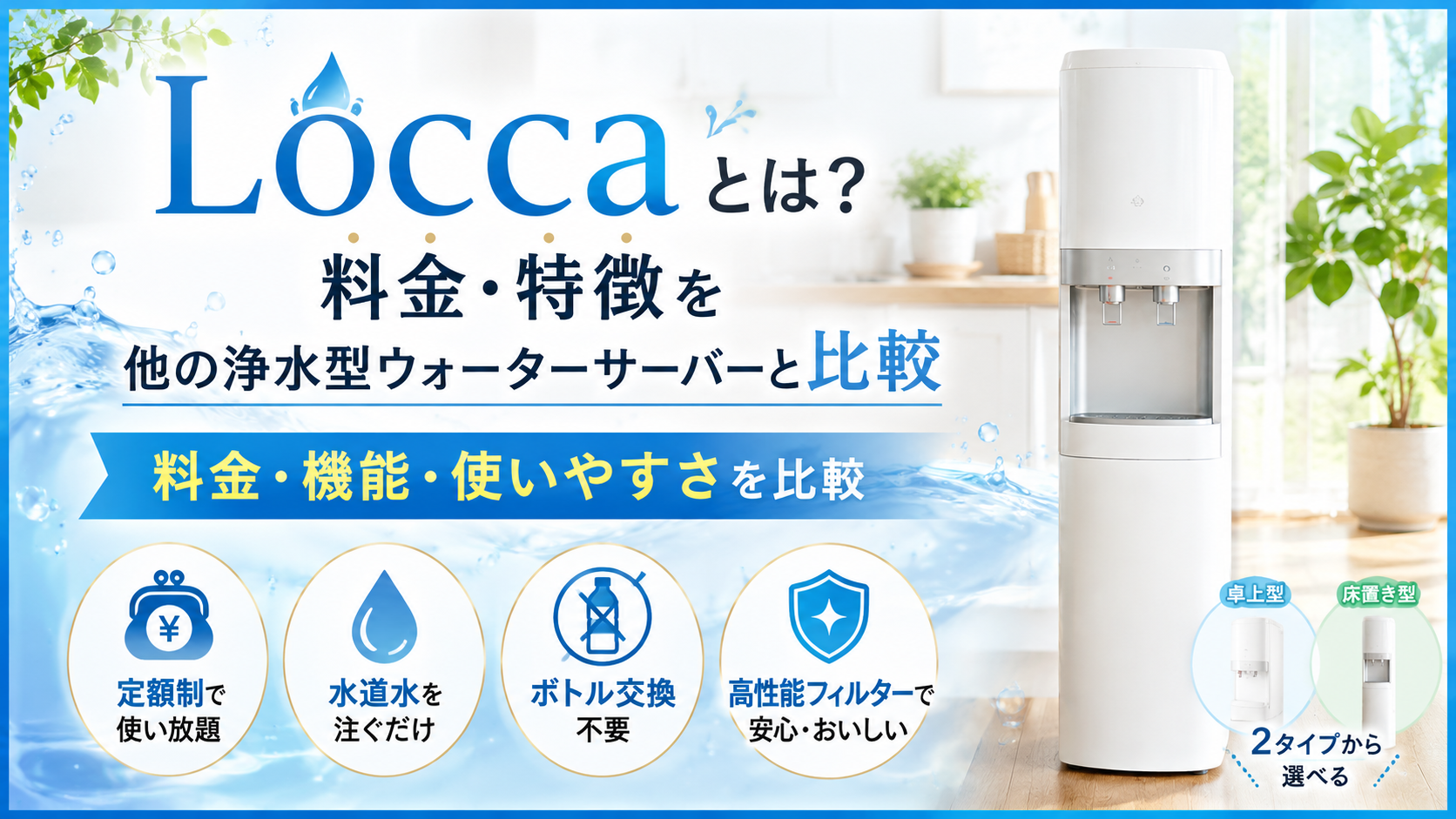 Loccaとは？料金・特徴を他の浄水型ウォーターサーバーと比較