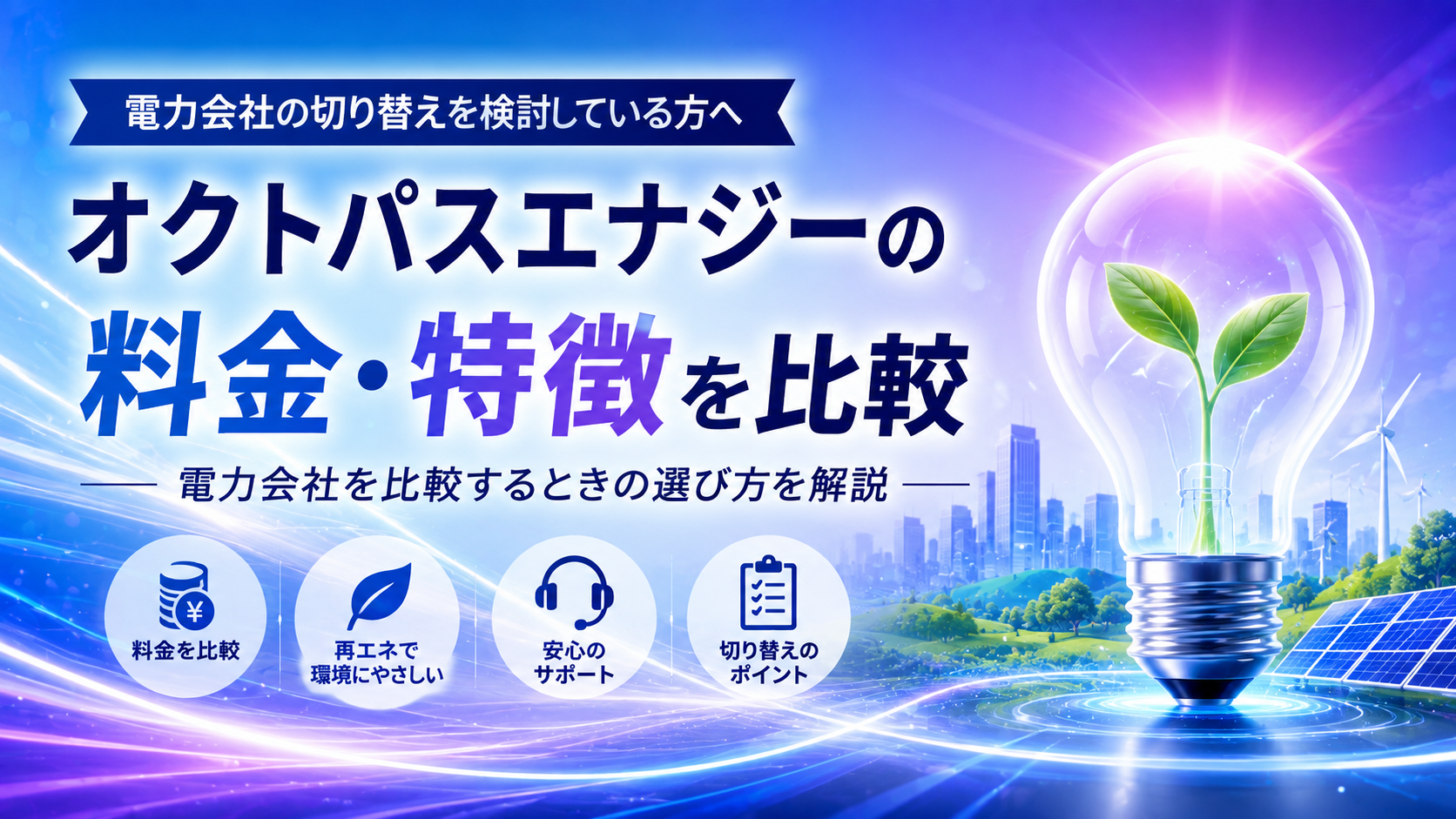 オクトパスエナジーの料金や特徴は?電力会社を比較するときの選び方を解説