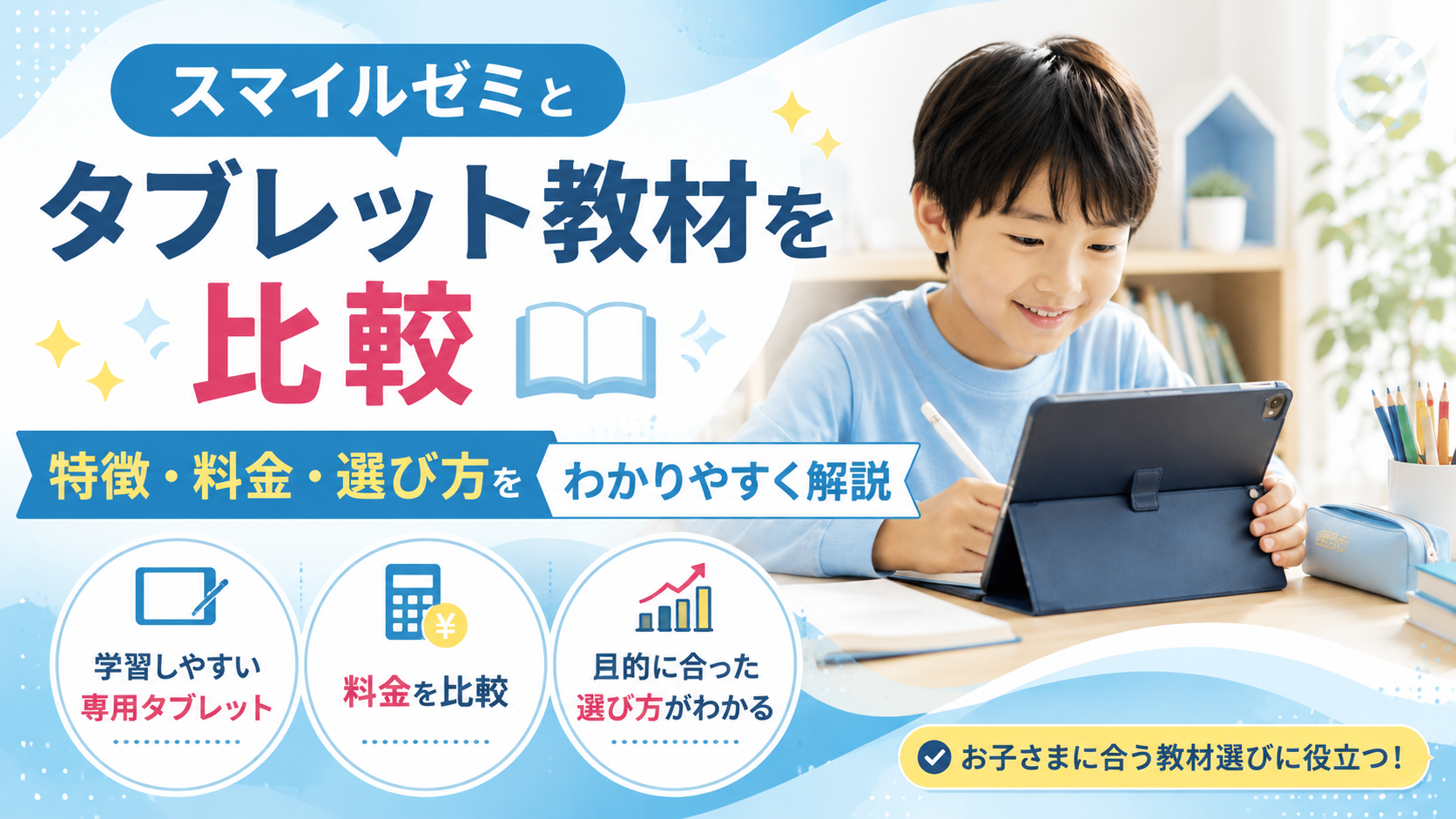 スマイルゼミを他社タブレット教材と比較｜特徴・料金・選び方をわかりやすく解説