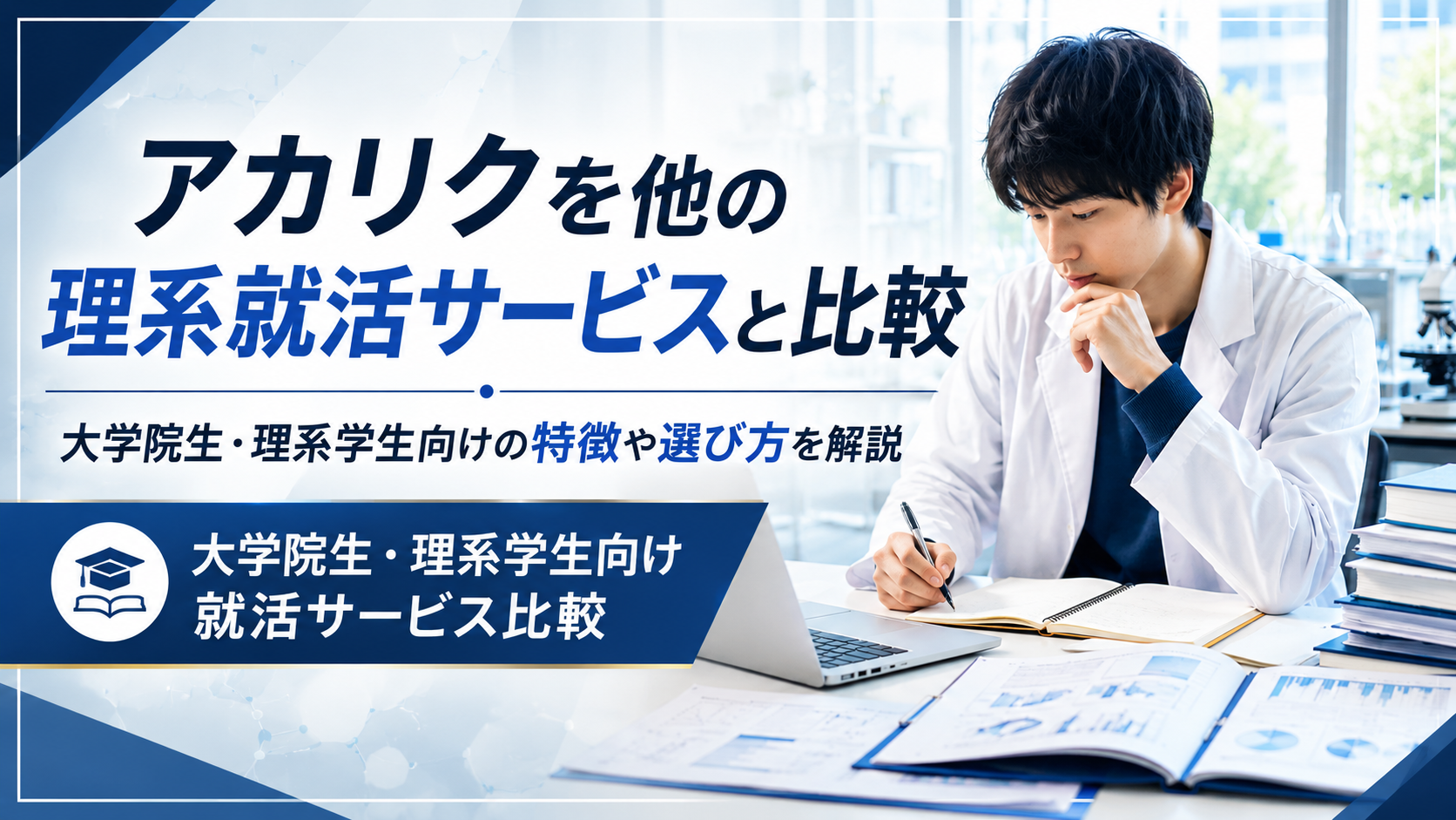 アカリクを他の理系就活サービスと比較|大学院生・理系学生向けの特徴や選び方を解説