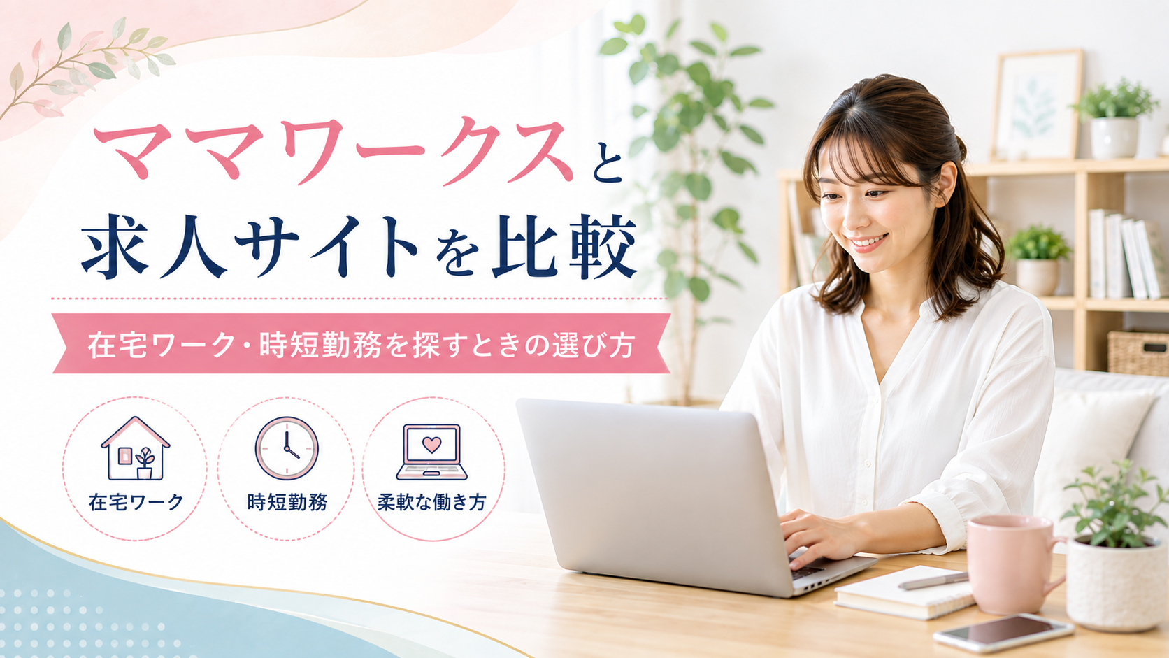 ママワークスと求人サイトを比較｜在宅ワーク・時短勤務を探すときの選び方