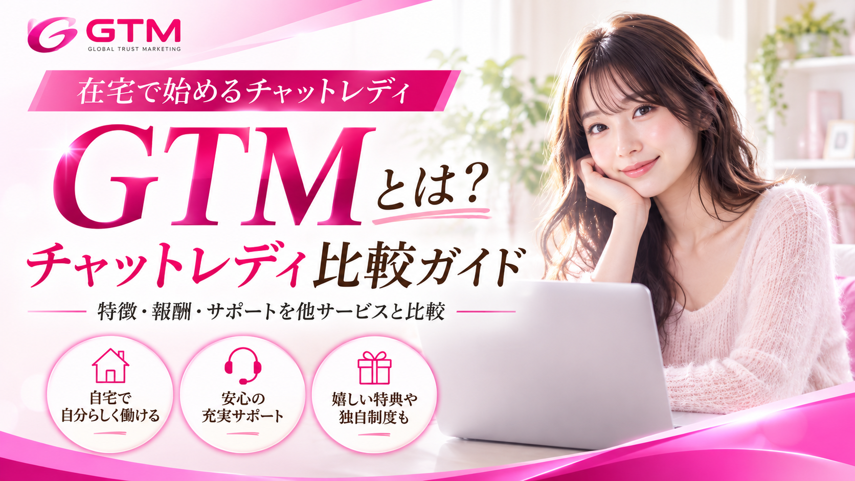 GTMとは？チャットレディの特徴・報酬・サポートを他サービスと比較