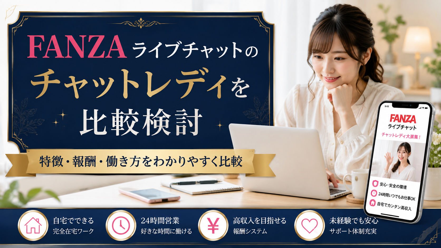 FANZAライブチャットのチャットレディを比較検討|特徴・報酬・働き方を解説
