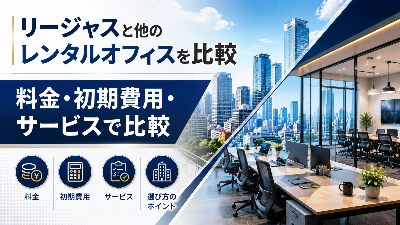 リージャスと他のレンタルオフィスを比較｜料金・初期費用・サービスの違いと選び方
