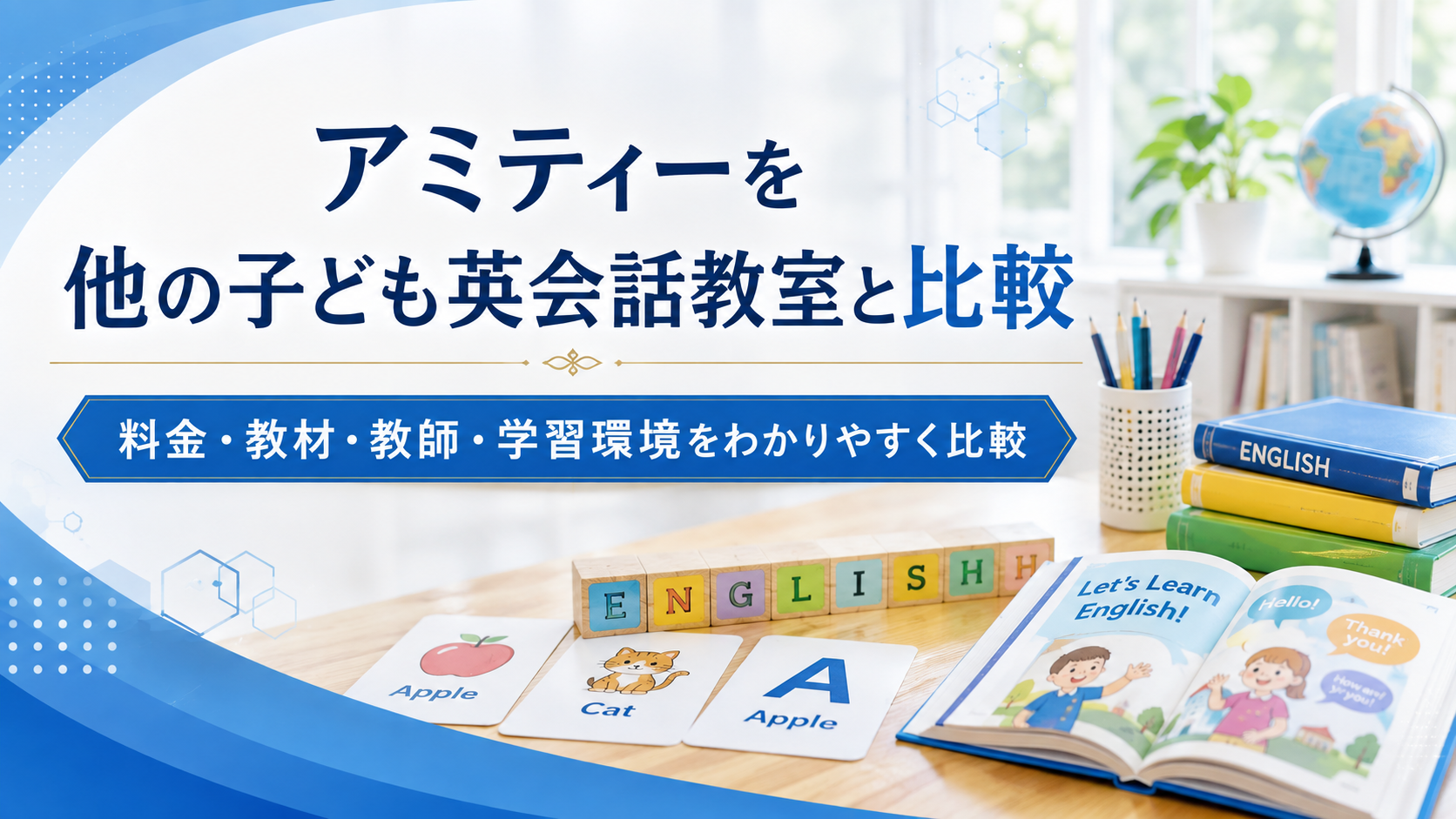 アミティーを他の子ども英会話教室と比較｜料金・教材・教師・学習環境を解説