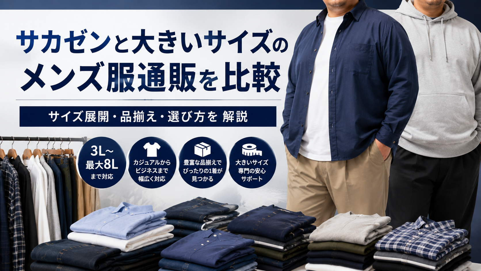 SAKAZEN（サカゼン）と大きいサイズのメンズ服通販を比較｜サイズ展開・品揃え・選び方を解説