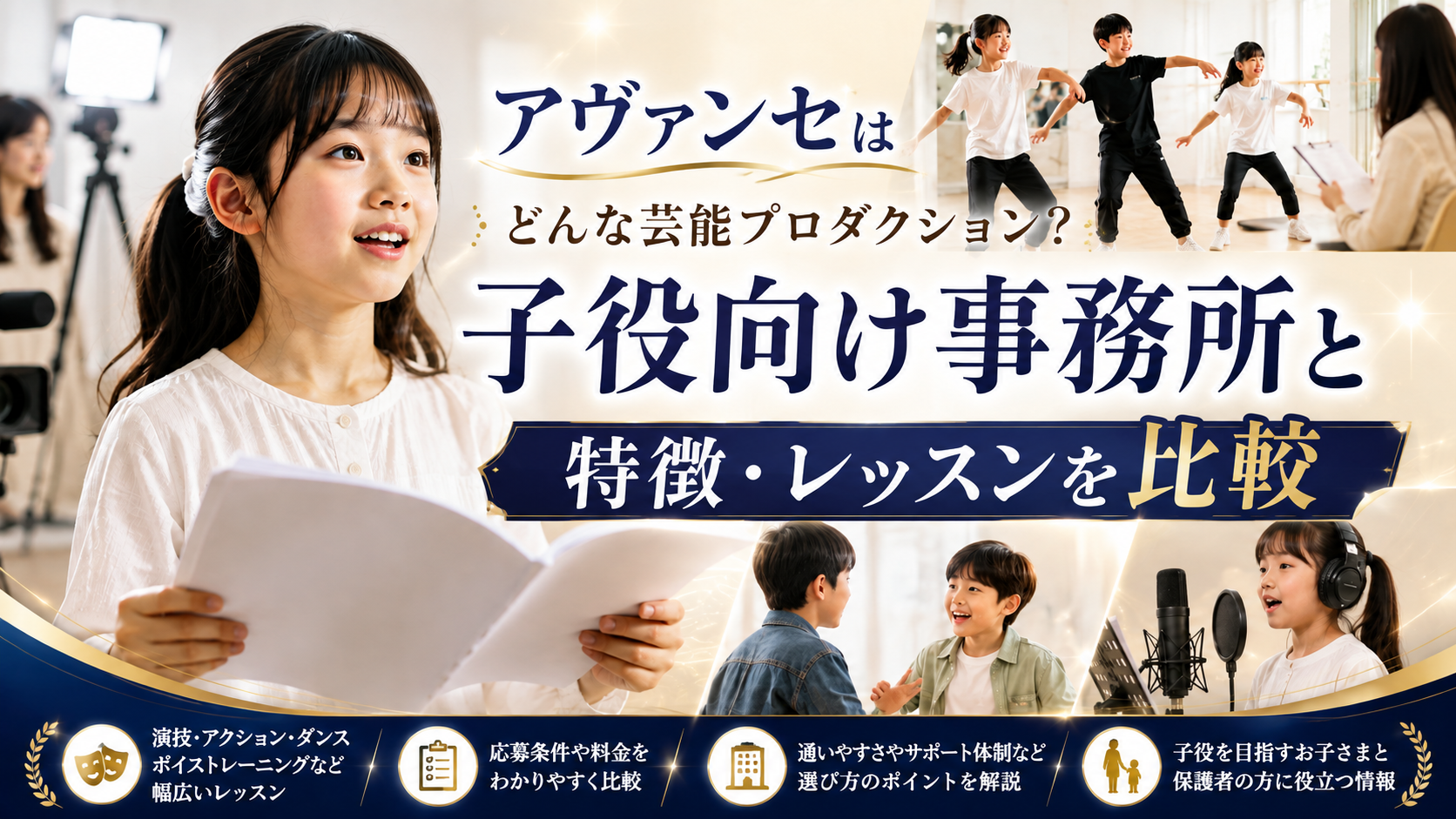 アヴァンセはどんな芸能プロダクション？子役向け事務所と特徴・レッスンを比較