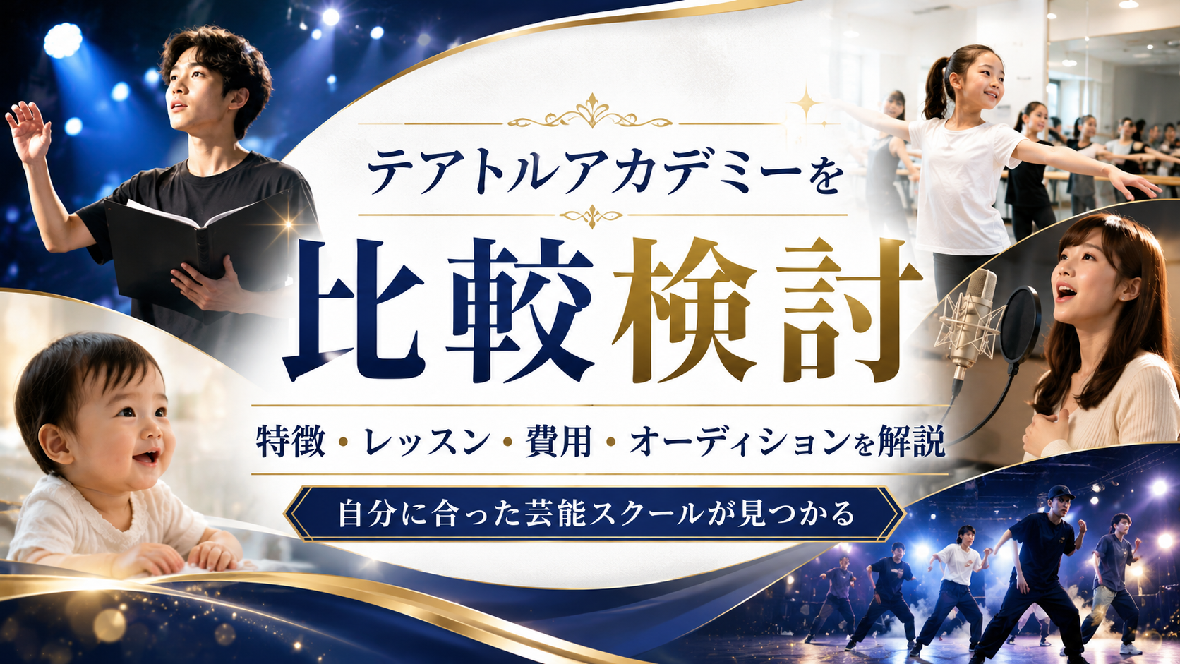 テアトルアカデミーを比較検討｜特徴・レッスン・費用・オーディションを解説