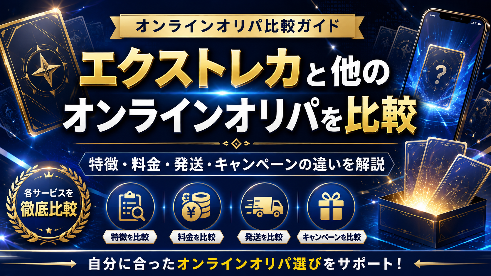 エクストレカと他のオンラインオリパを比較｜特徴・料金・発送・キャンペーンの違いを解説