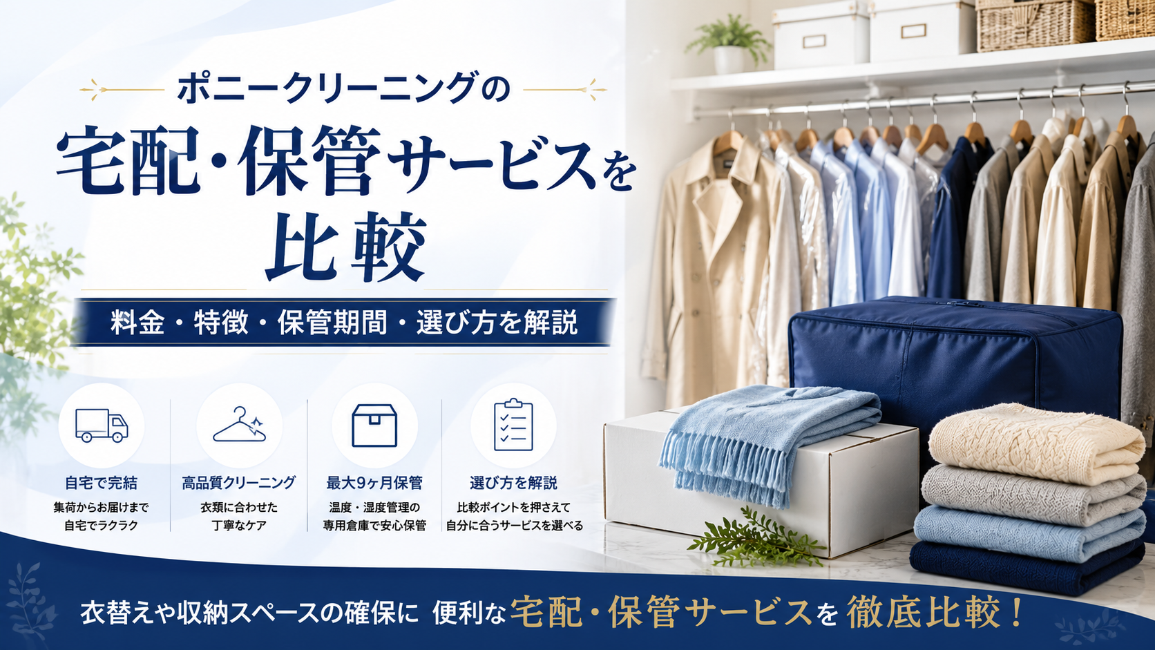 ポニークリーニングの宅配・保管サービスを比較｜料金・特徴・保管期間・選び方を解説