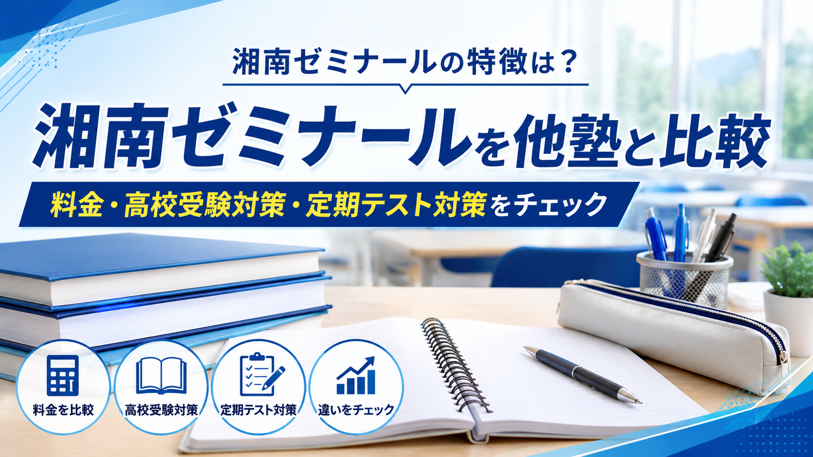 湘南ゼミナールの特徴は？料金・高校受験対策・定期テスト対策を他塾と比較