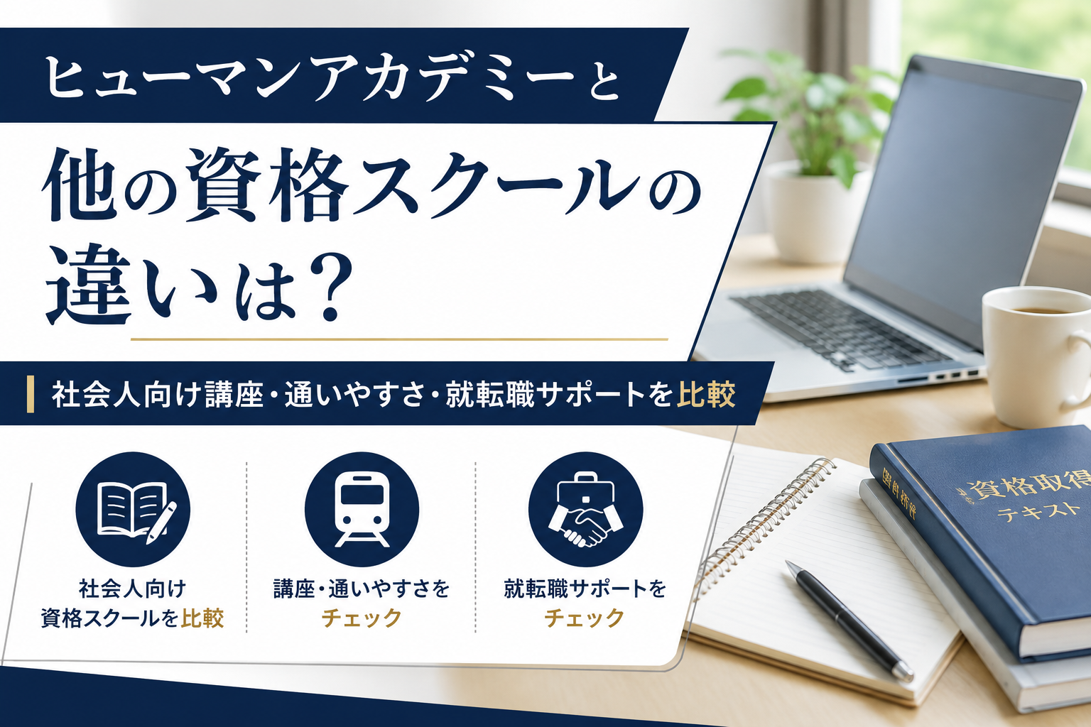 ヒューマンアカデミーと他の資格スクールの違いは？社会人向け講座・通いやすさ・就転職サポートを比較