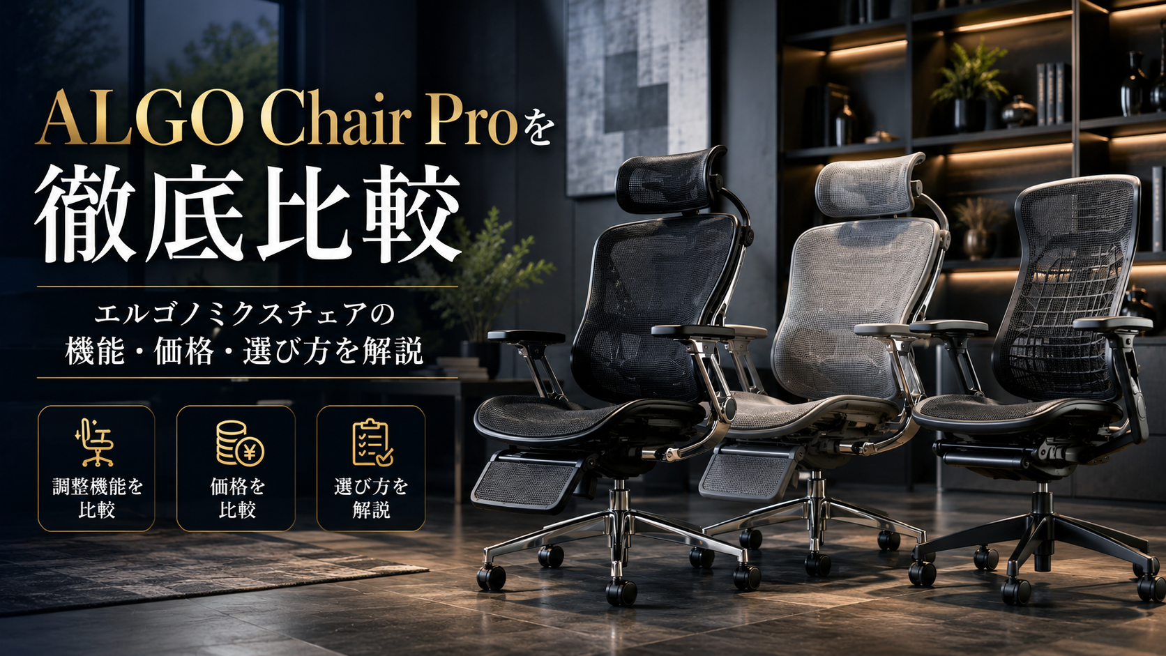 ALGO Chair Proを徹底比較｜エルゴノミクスチェアの機能・価格・選び方を解説