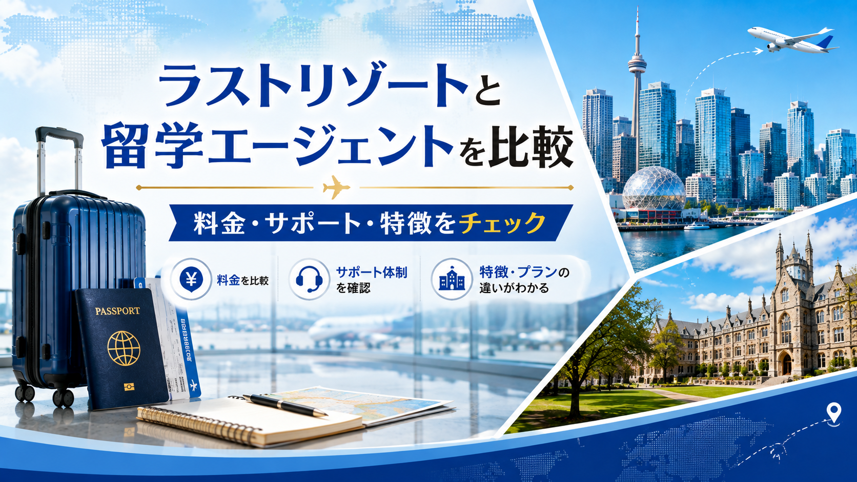 ラストリゾートと留学エージェントを比較｜料金・サポート・特徴の違いを解説