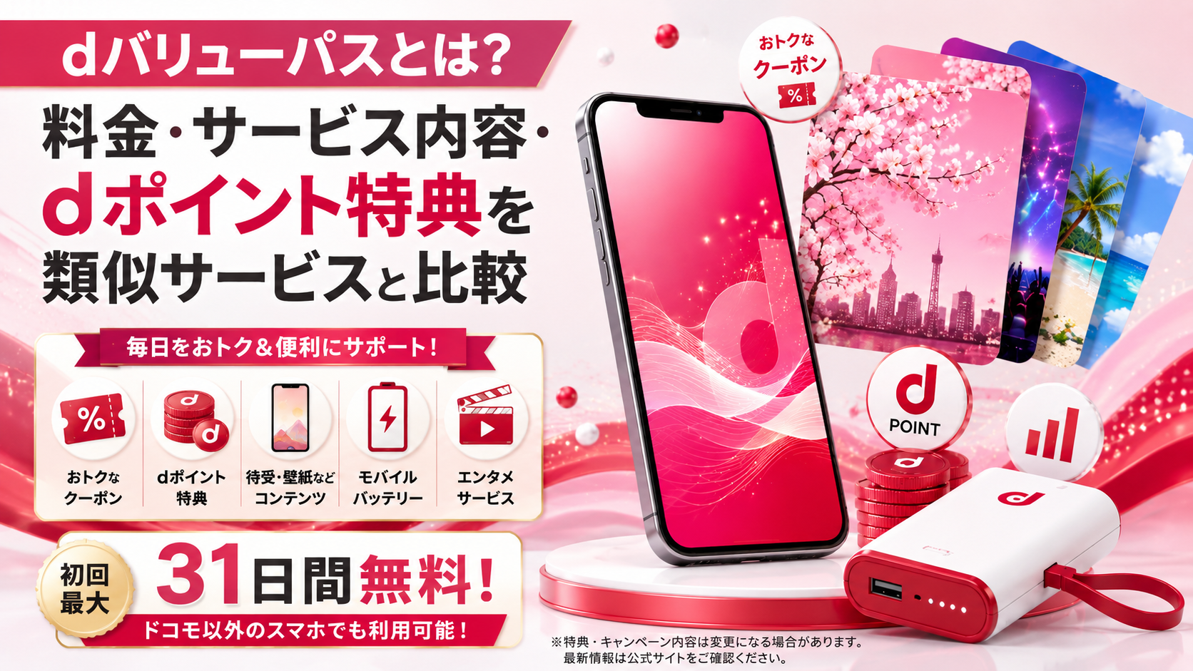 dバリューパスとは？料金・サービス内容・dポイント特典を類似サービスと比較