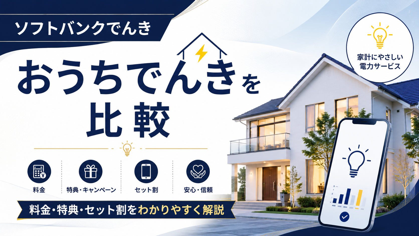 ソフトバンクでんき「おうちでんき」を比較｜料金・特典・セット割をわかりやすく解説