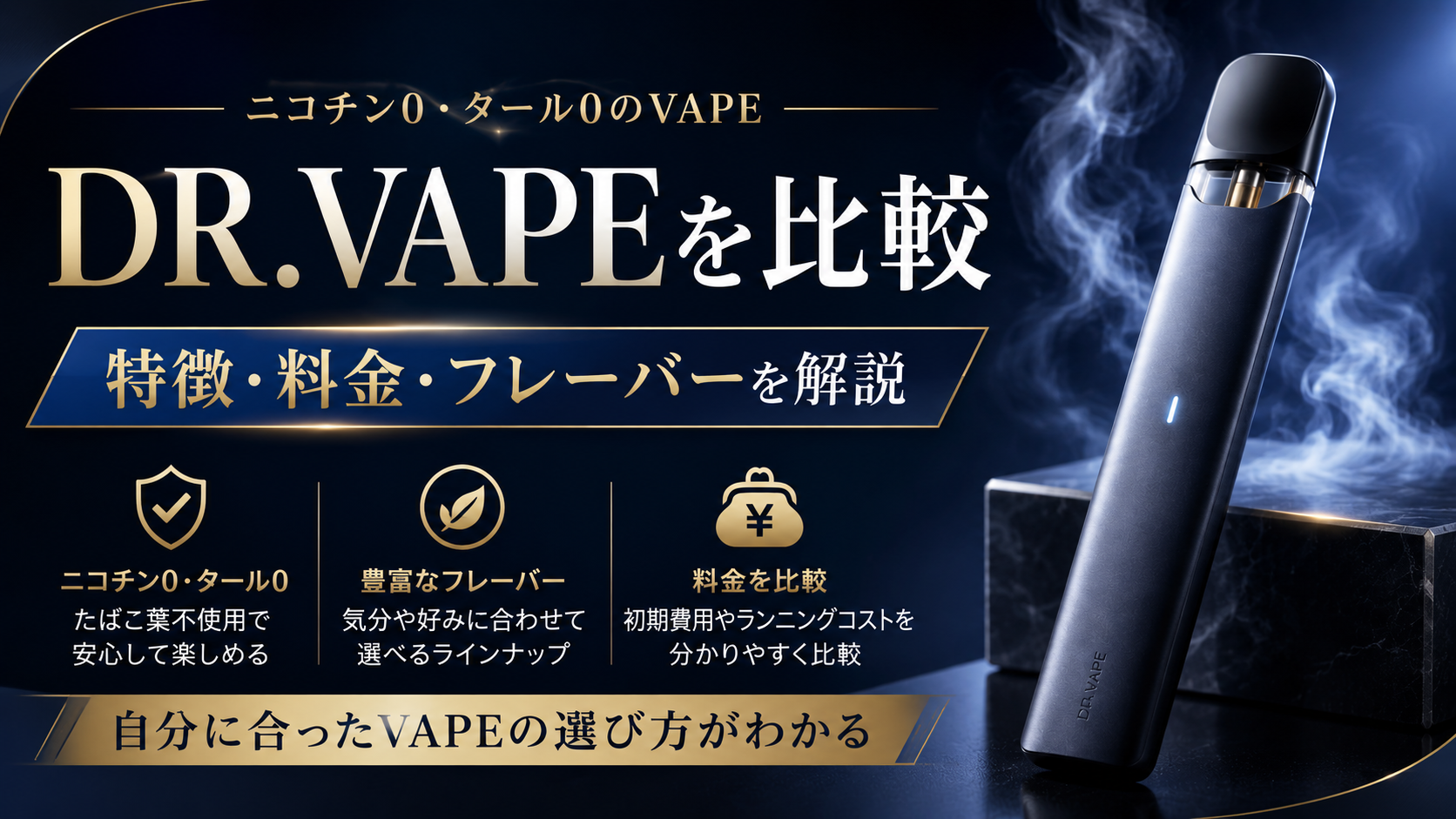 DR.VAPE（ドクターベイプ）を比較！特徴・料金・フレーバーとVAPEの選び方を解説