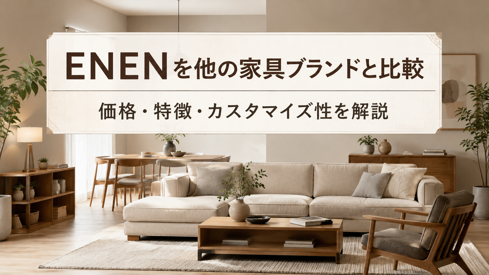ENEN（エネン）を他の家具ブランドと比較｜価格・特徴・カスタマイズ性から選び方を解説