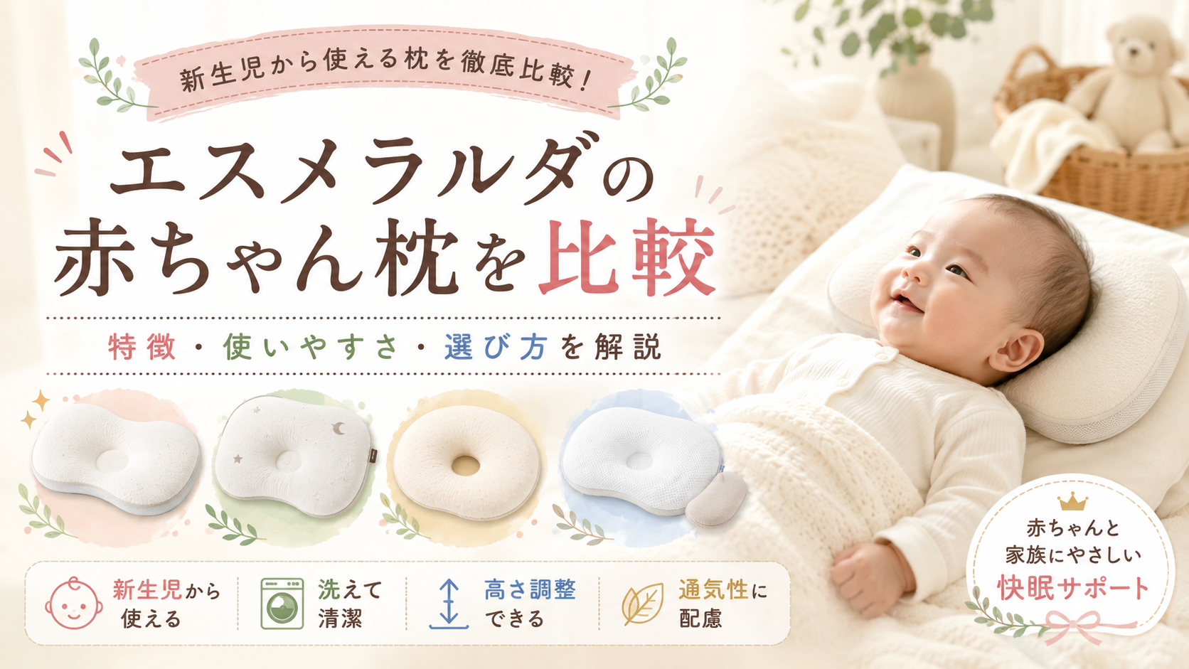 エスメラルダの赤ちゃん枕を比較｜特徴・使いやすさ・選び方をわかりやすく解説