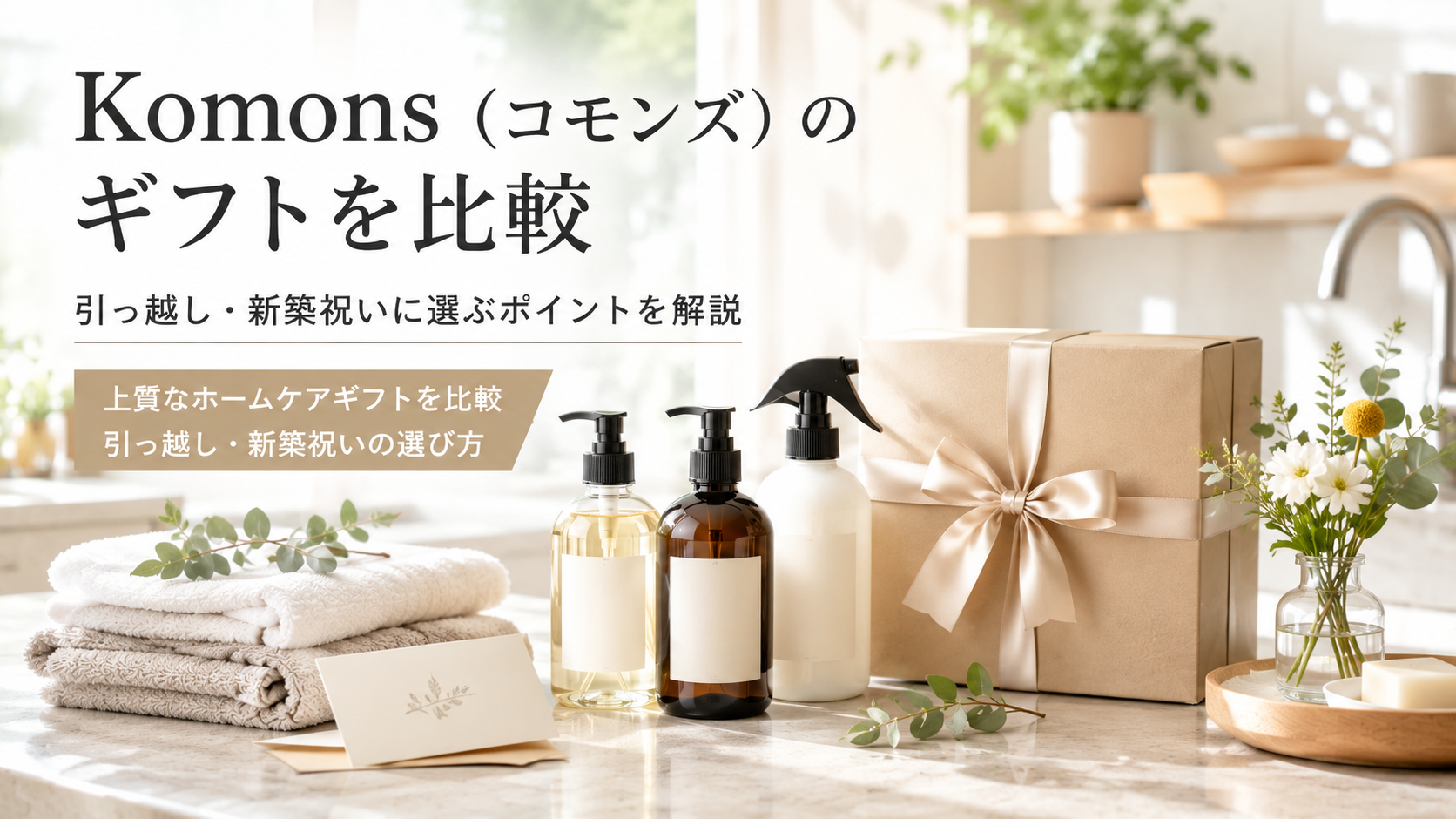 Komons（コモンズ）のギフトを比較｜引っ越し・新築祝いに選ぶポイントを解説