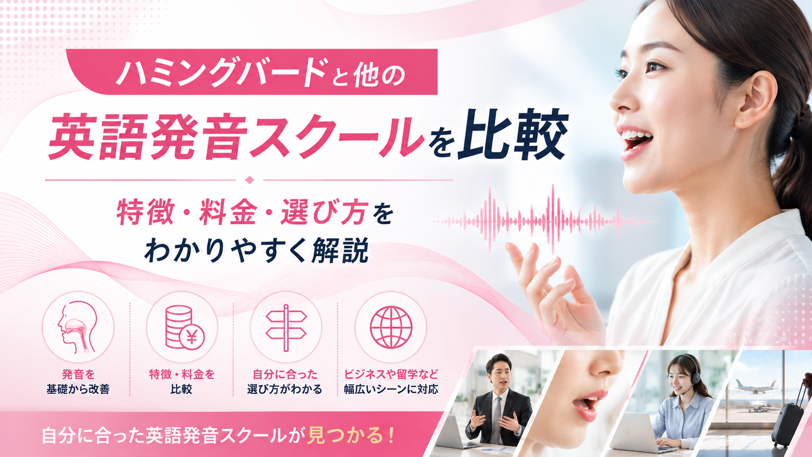 ハミングバードと他の英語発音スクールを比較｜特徴・料金・選び方をわかりやすく解説
