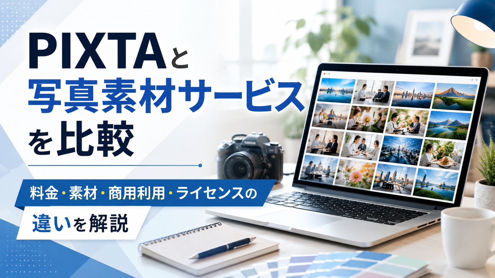 PIXTAと写真素材サービスを比較｜料金・素材・商用利用・ライセンスの違いを解説