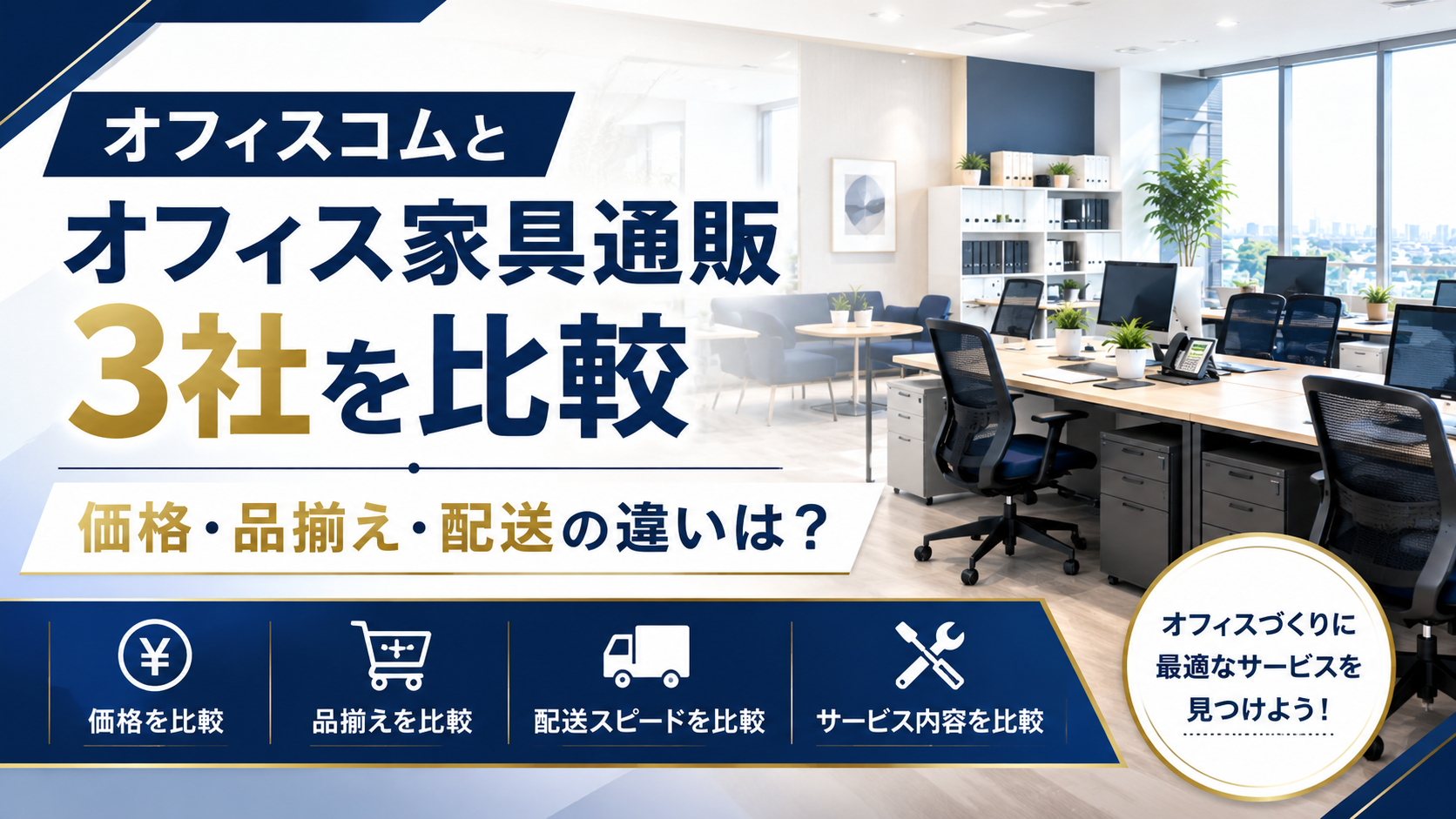 オフィスコムとオフィス家具通販3社を比較｜価格・品揃え・配送の違いは？