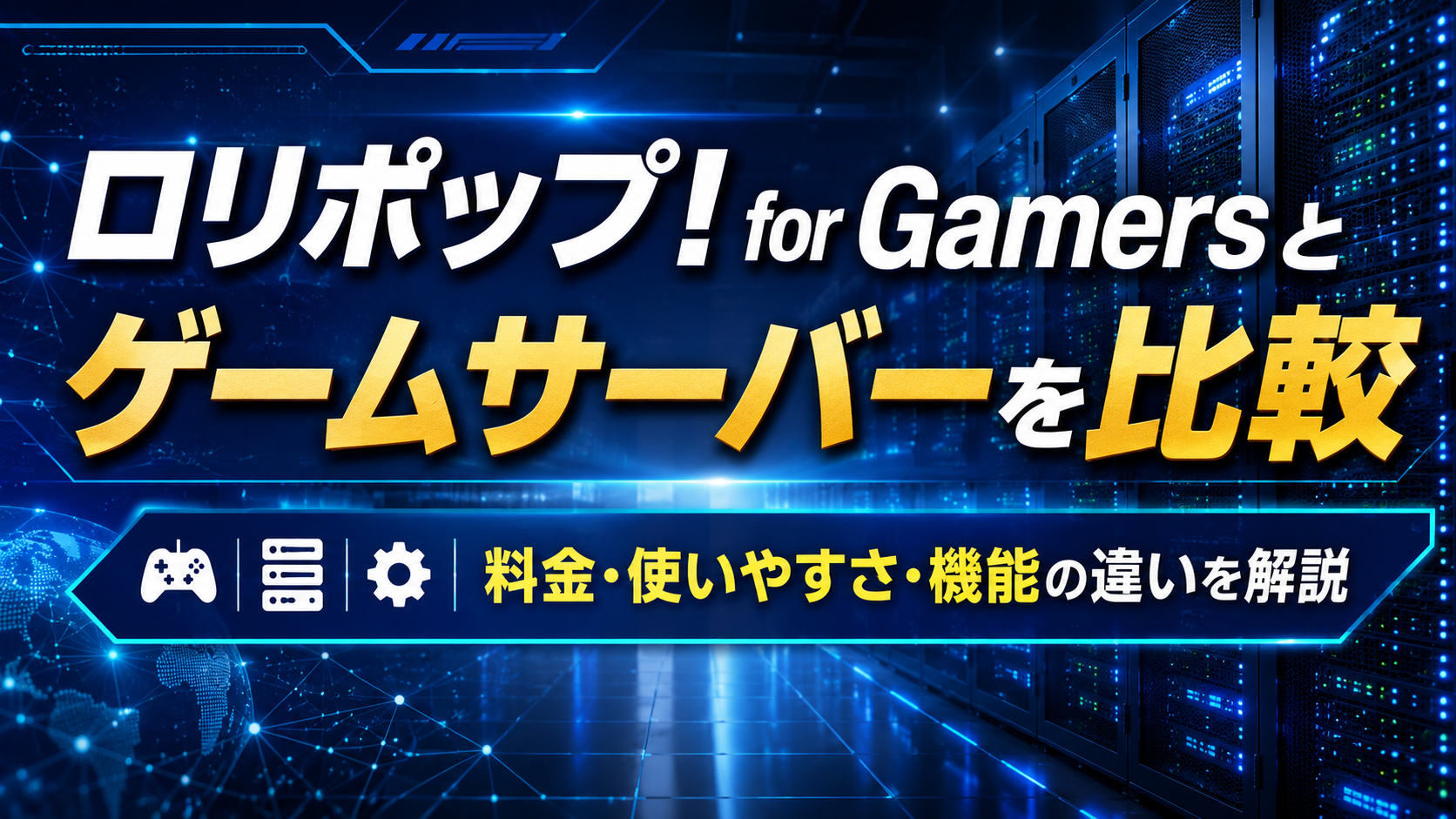 ロリポップ！ for Gamersとゲームサーバーを比較｜料金・使いやすさ・機能の違い