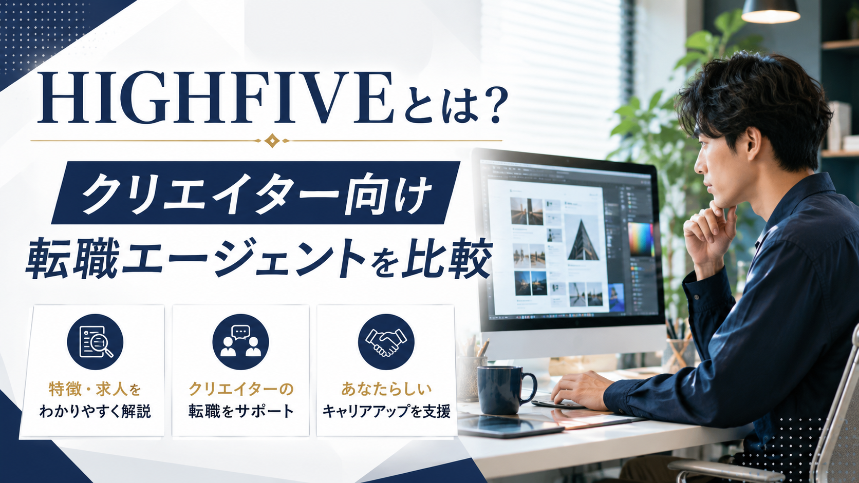 HIGHFIVEとは？クリエイター向け転職エージェントを比較して特徴・求人・サポートを解説