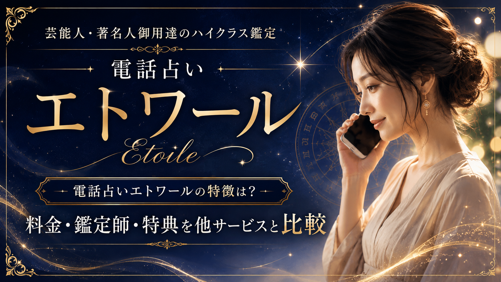 電話占いエトワールの特徴は？料金・鑑定師・特典を他サービスと比較