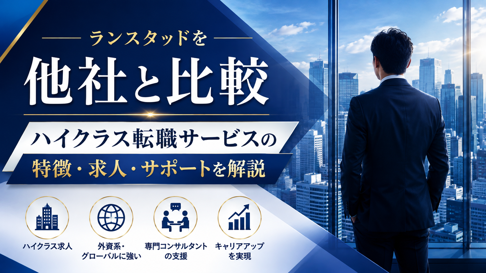 ランスタッドを他社と比較｜ハイクラス転職サービスの特徴・求人・サポートを解説
