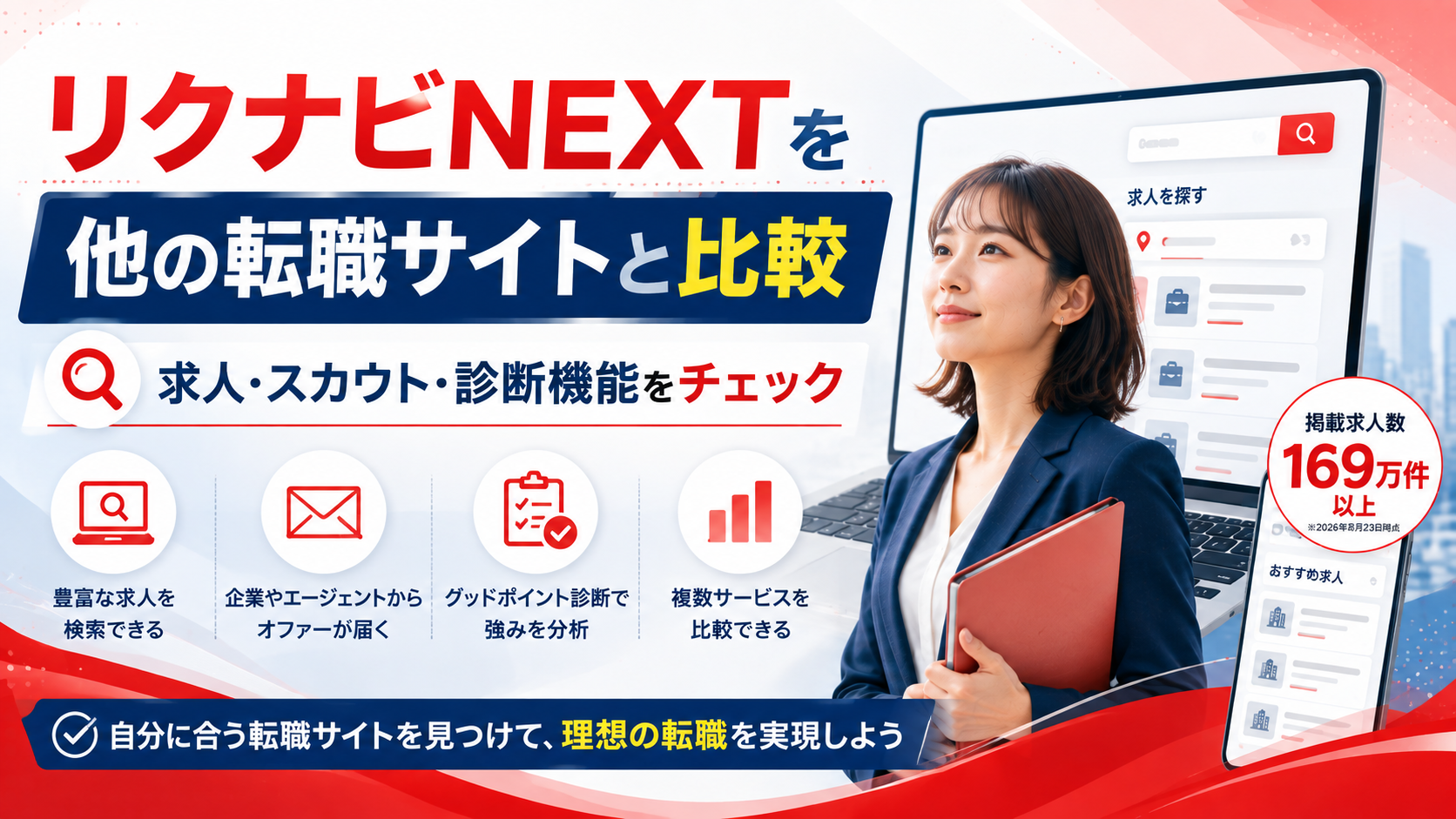 リクナビNEXTを他の転職サイトと比較｜特徴・求人数・スカウト・診断機能を解説