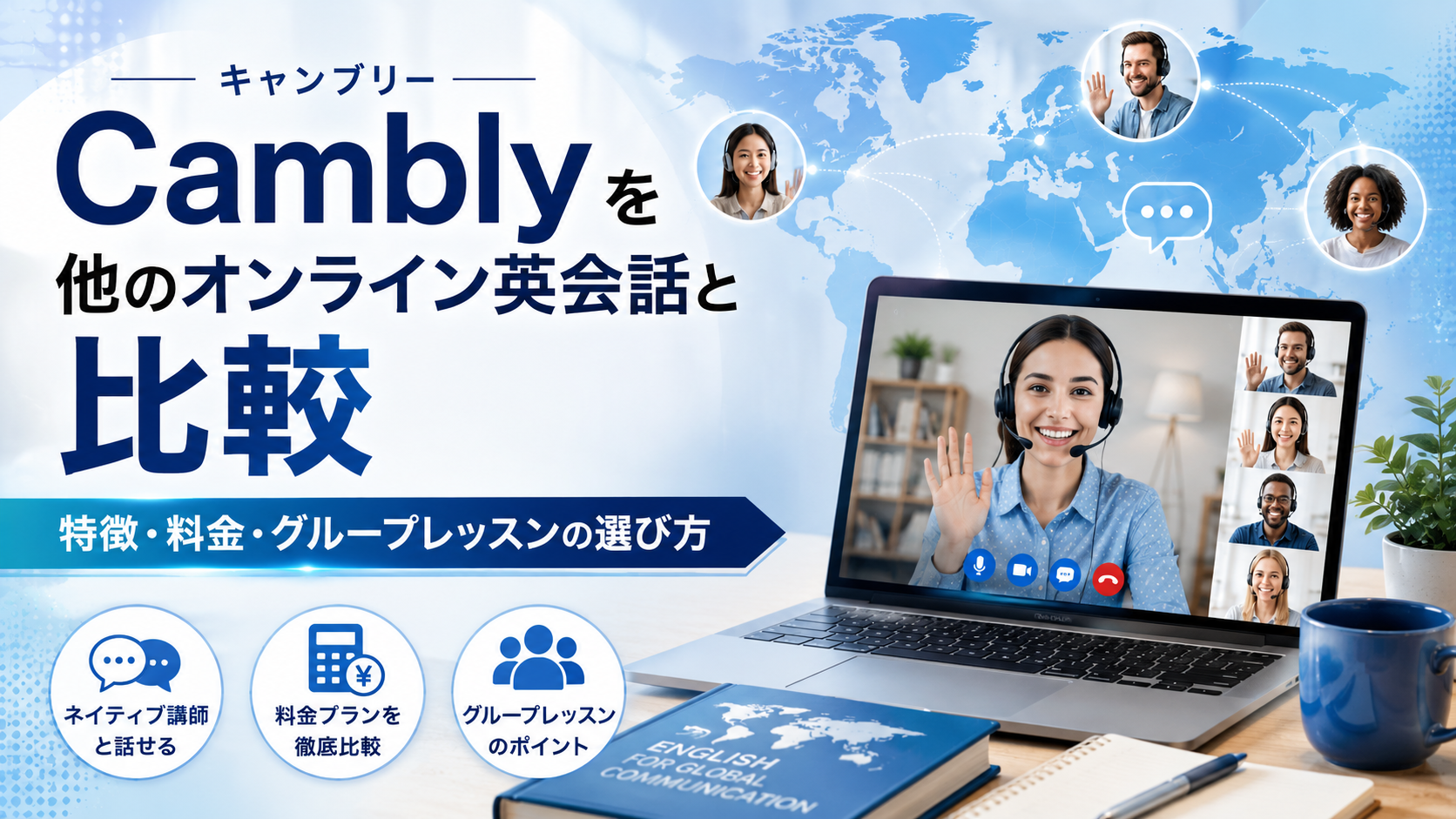 Cambly（キャンブリー）を他のオンライン英会話と比較｜特徴・料金・グループレッスンの選び方