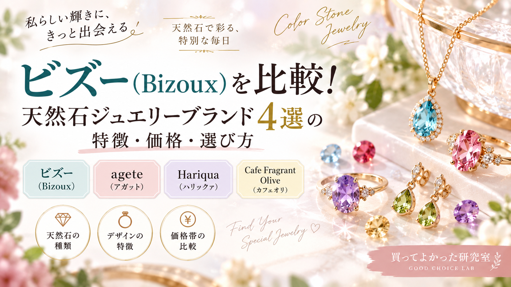 ビズー（Bizoux）を比較！天然石ジュエリーブランド4選の特徴・価格・選び方