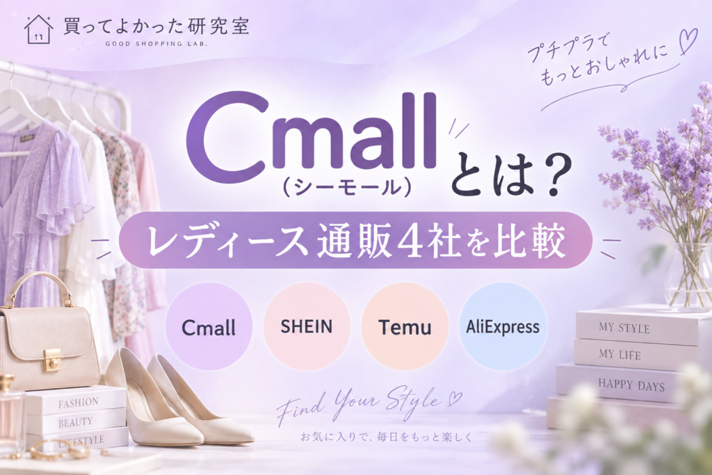 Cmall（シーモール）とは？レディース通販4社を比較