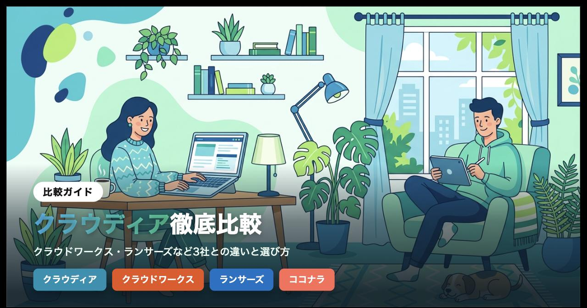クラウディア徹底比較｜クラウドワークス・ランサーズなど3社との違いと選び方